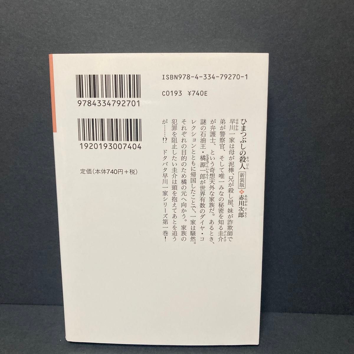 とりあえずの殺人　長編推理小説　新装版 （光文社文庫　あ１－１８９） 赤川次郎／著