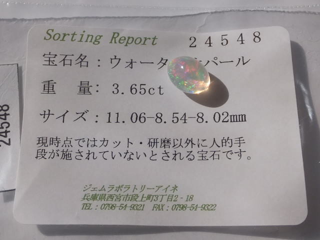 【24548】・超大粒・天然ウォーターオパールルース3.65ct　ソーティングメモ付_画像10