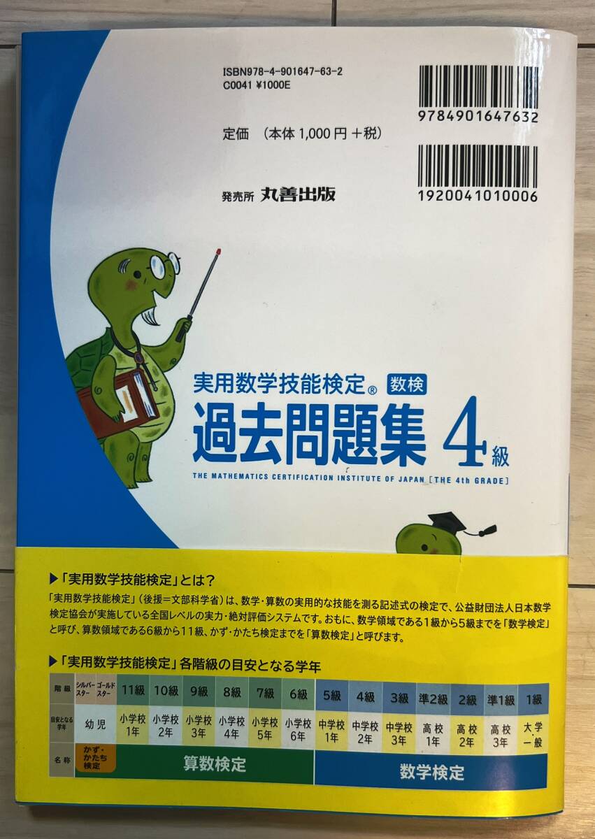 ●日本数学検定協会 実用数学技能検定 過去問題集 4級_画像2