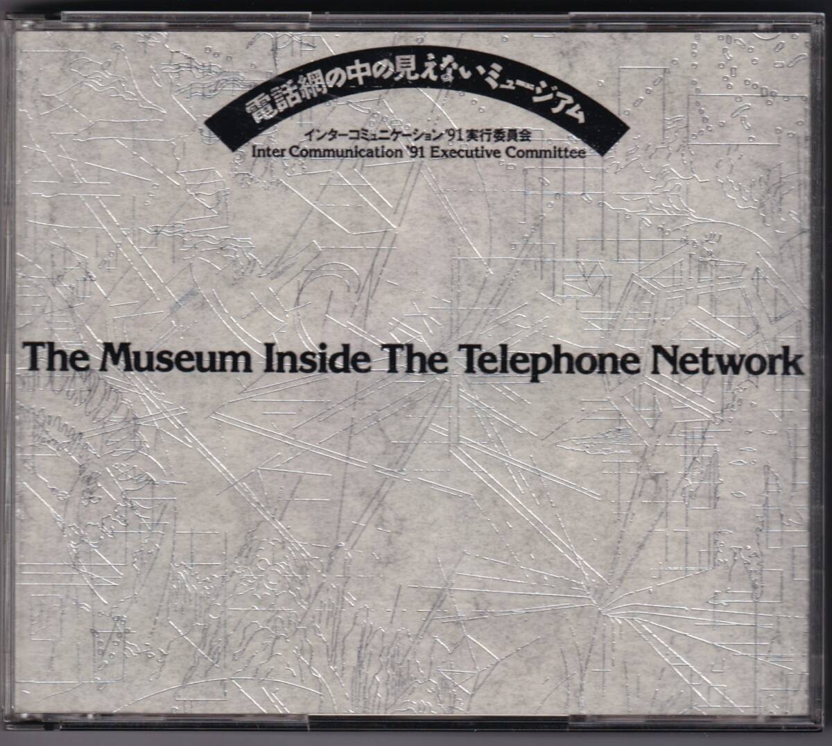 NTT インターコミュニケーション’91「電話網の中の見えないミュージアム」 非売品　2CD　The Museum Inside The Telephone Network_画像1