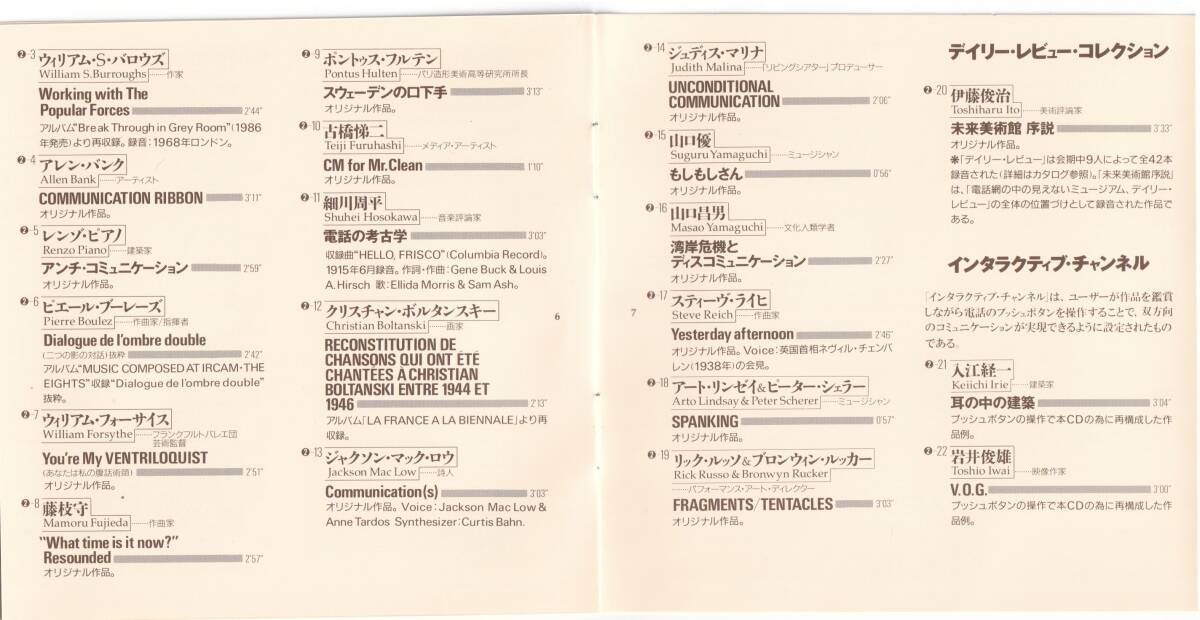 NTT インターコミュニケーション’91「電話網の中の見えないミュージアム」 非売品 2CD The Museum Inside The Telephone Networkの画像8