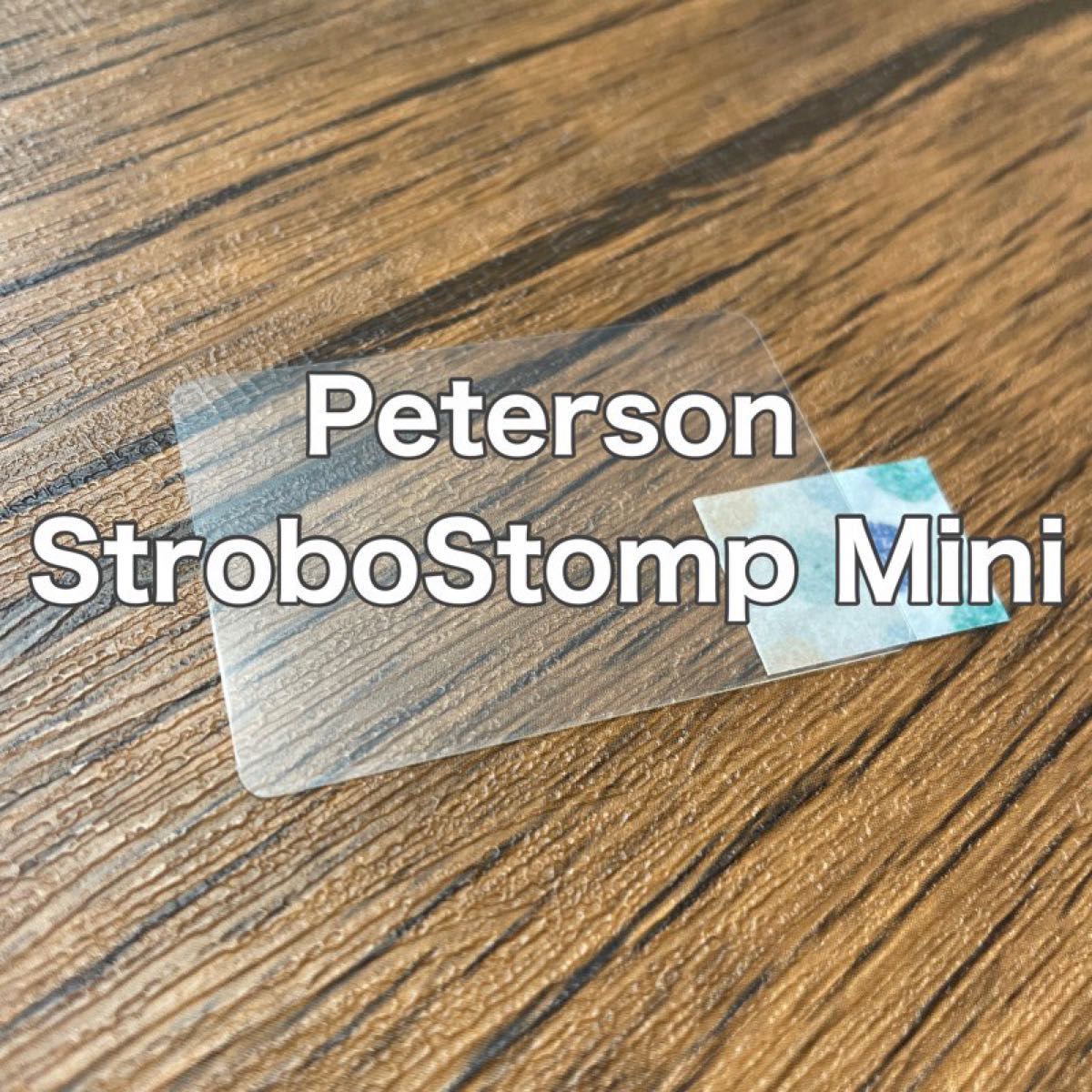 Peterson StroboStompMini ストロボチューナー保護フィルム