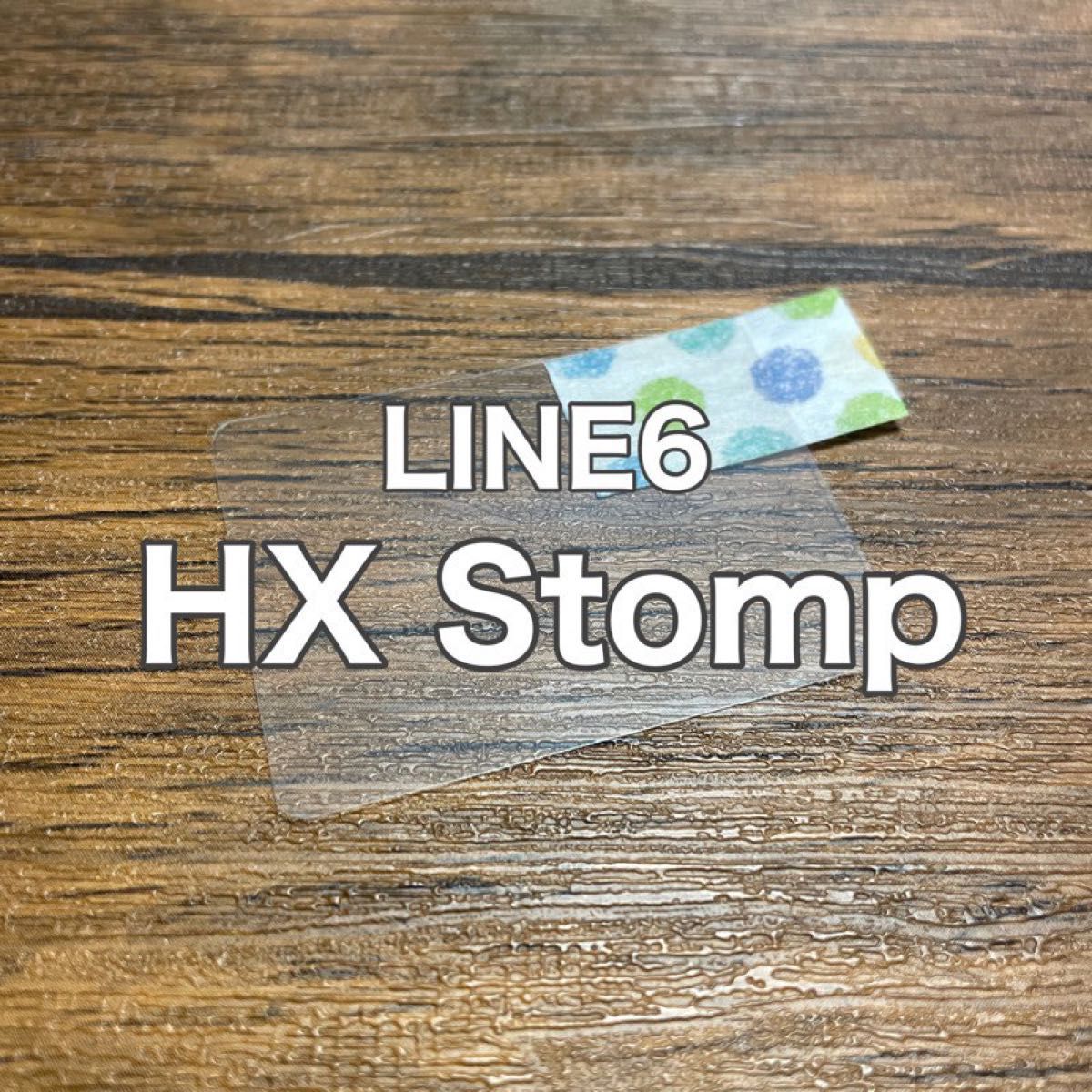 LINE6 HX Stomp ギター ベース マルチエフェクター 保護フィルム