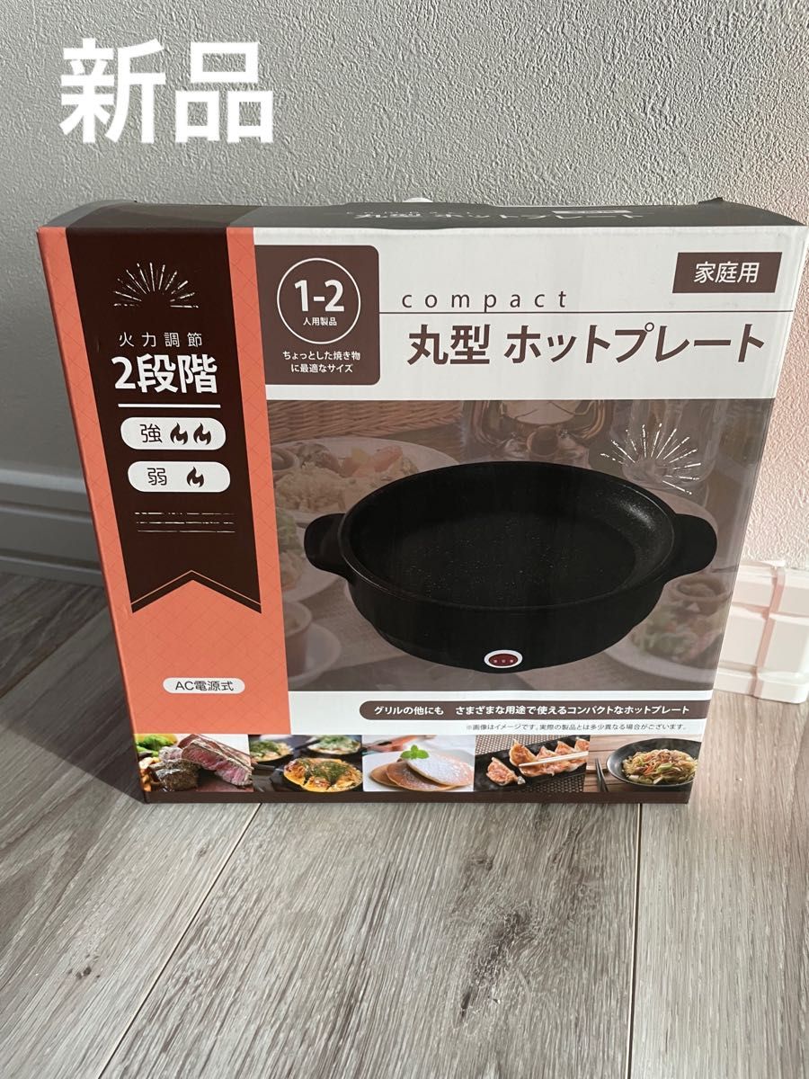 【新品】丸型ホットプレート