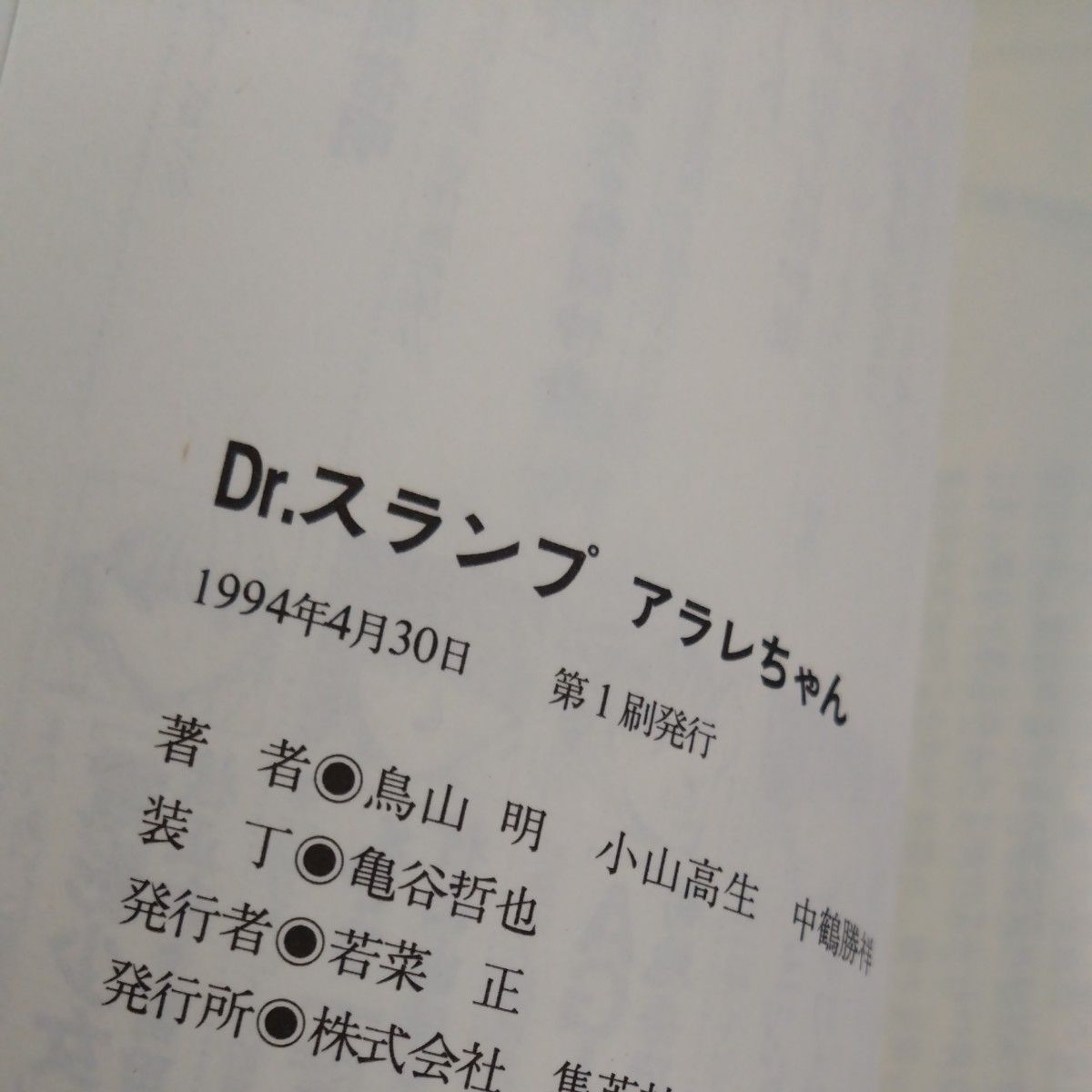Dr.スランプアラレちゃん (Jump J books) 鳥山明 Dr.スランプアラレちゃん (Jump J books) 鳥山明
