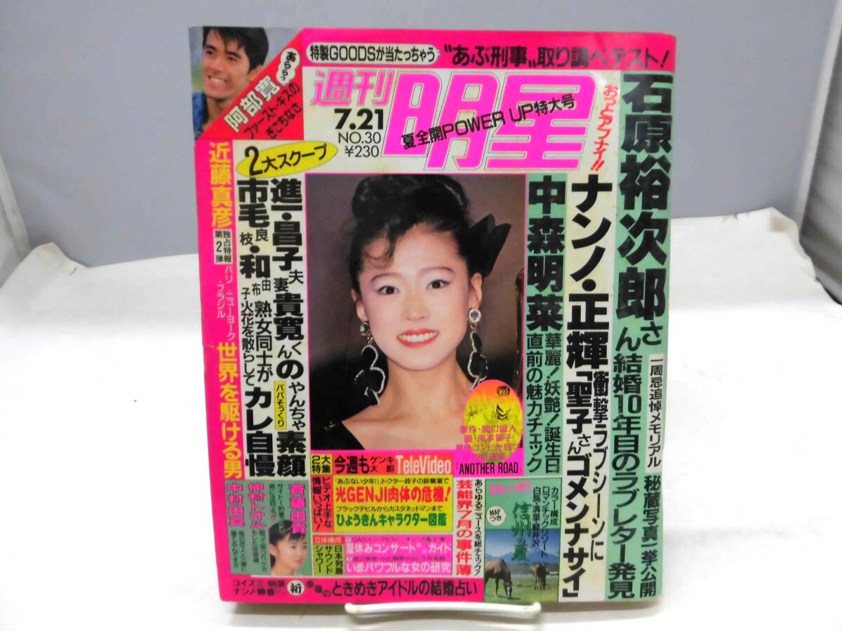 B4I　週刊明星　昭和63年7月21日号(1988年)　No.30　石原裕次郎　中森明菜　近藤真彦　斉藤由貴　他　_画像1