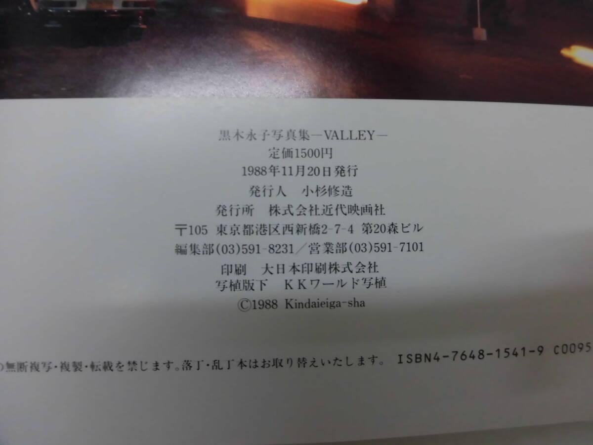 B4I　写真集　VALLEY　黒木永子　EIKO KUROKI　撮影・鯨井康雄　1988年11月20日発行　近代映画社_画像4