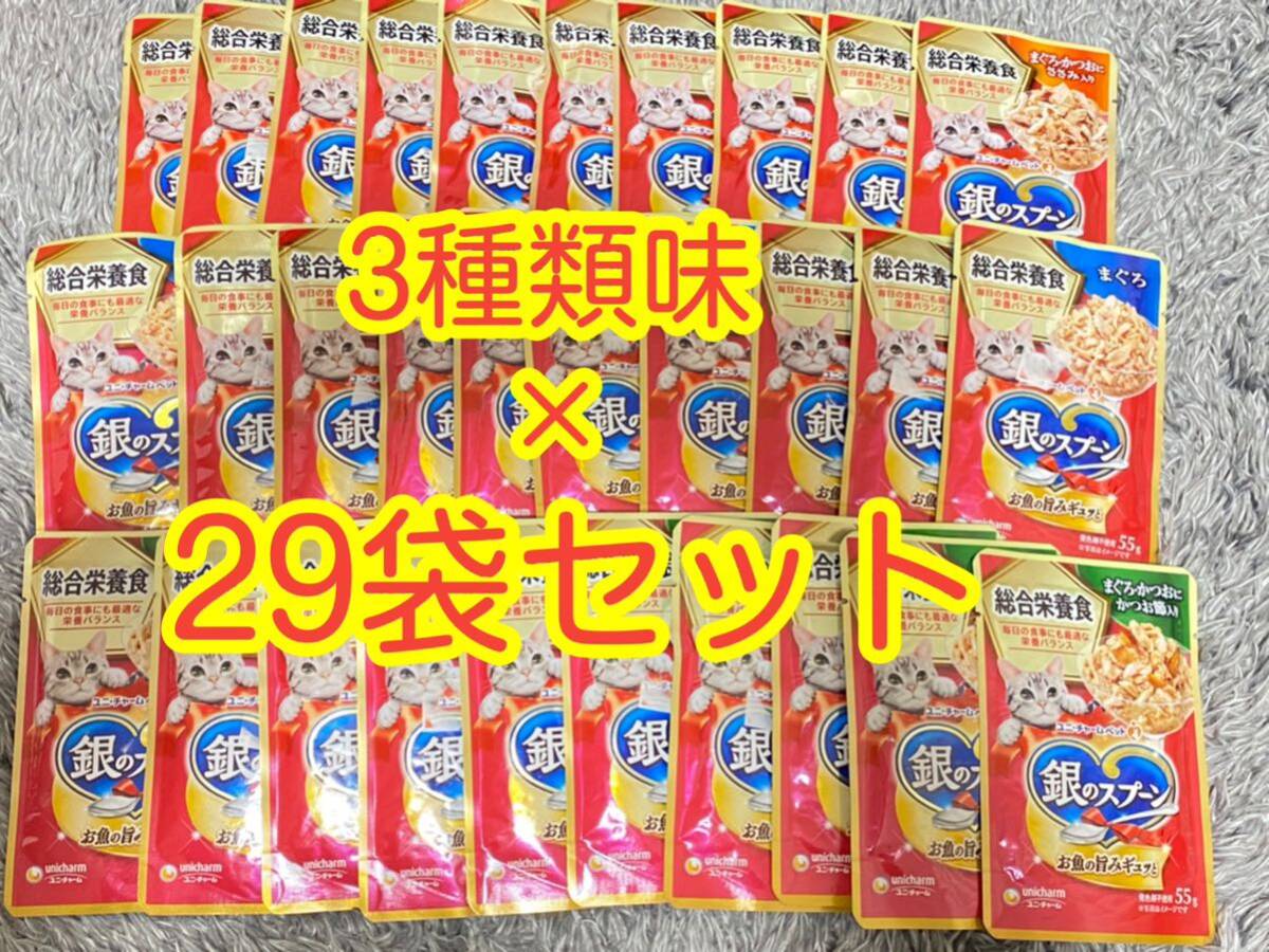 〈送料無料〉銀のスプーン 総合栄養食 55g 29袋 猫用 キャットフード パウチ まぐろ かつお ウェットフード まとめ売り ささみ かつお節_画像1