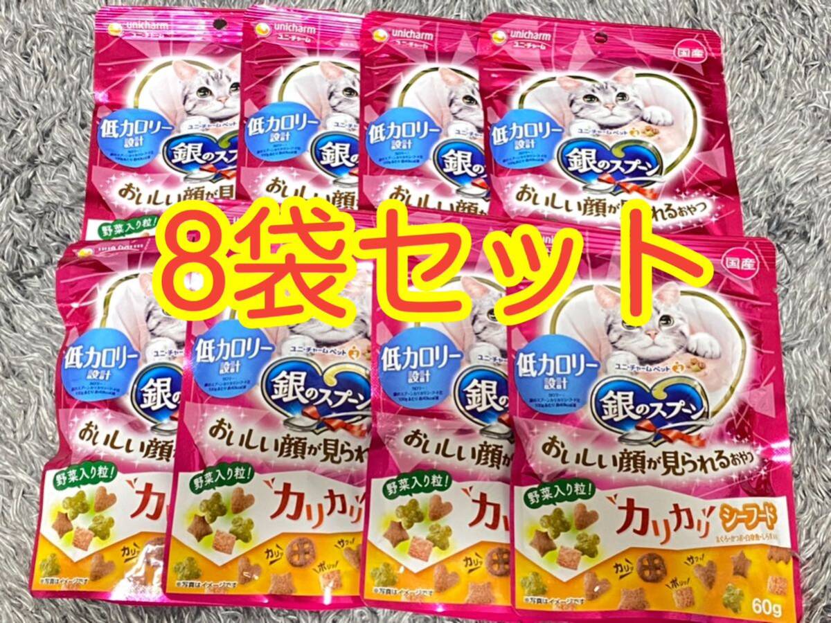 〈送料無料〉銀のスプーン カリカリ シーフード 【低カロリー】かつお まぐろ 60g 8袋 おやつ キャットフード 国産 猫用 _画像1