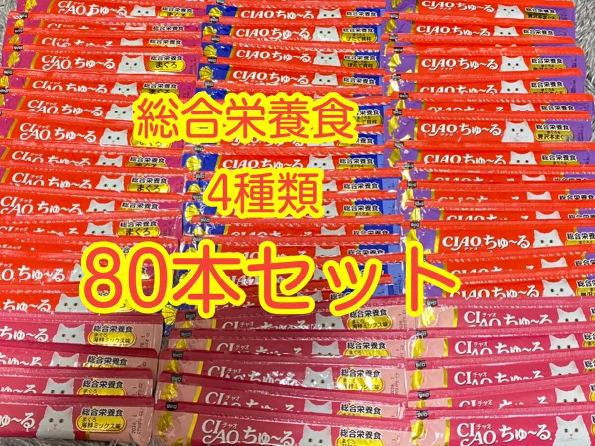 〈送料無料〉 CIAOちゅ〜る 総合栄養食 80本セット 猫用 いなば 国産品 ちゅーる ちゅーるごはん キャットフード まぐろ 海鮮 ほたて 貝柱