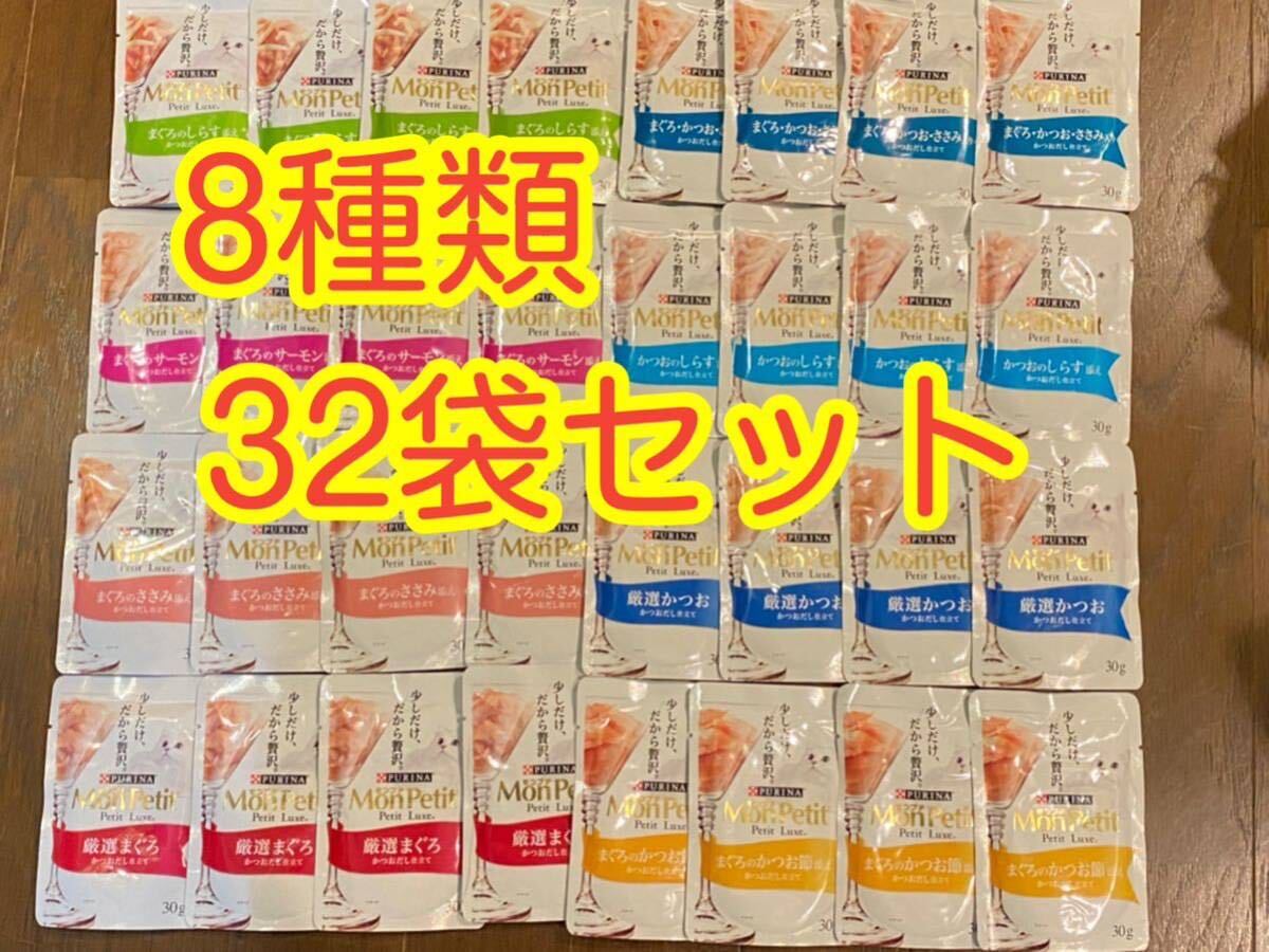 〈送料無料〉モンプチ プチリュクス【厳選まぐろ・かつお・ささみ・しらす・サーモン】かつおだし仕立て 32袋 猫用 パウチ スープ ピュリナ