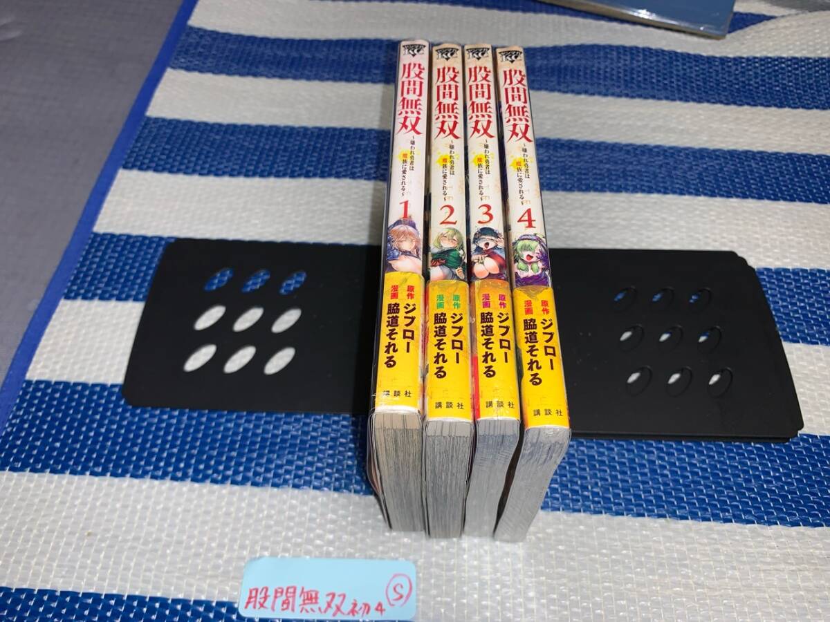 股間無双～嫌われ勇者は魔族に愛される～ 1～4巻(初版・帯) S