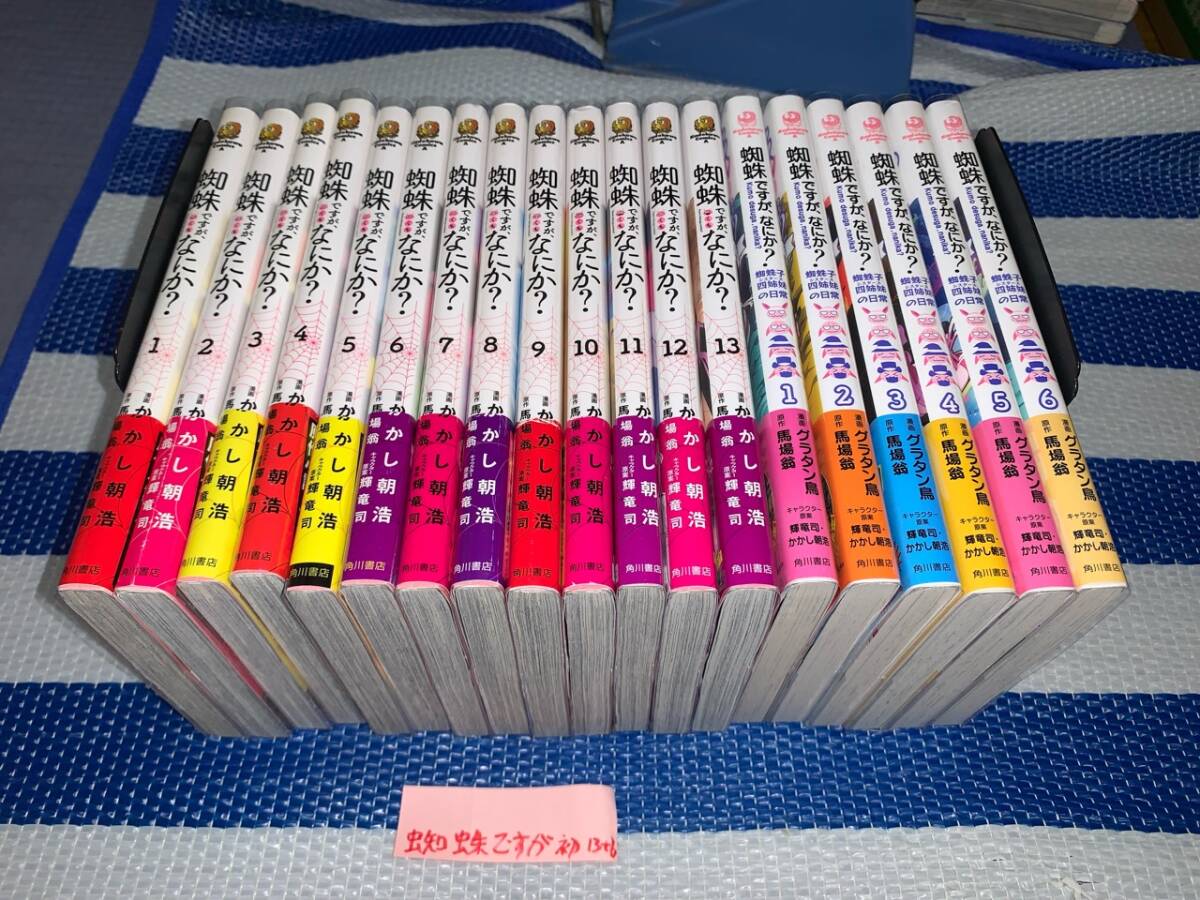 蜘蛛ですが、なにか？ 1～13巻+蜘蛛子四姉妹の日常 1～6巻(初版・帯)