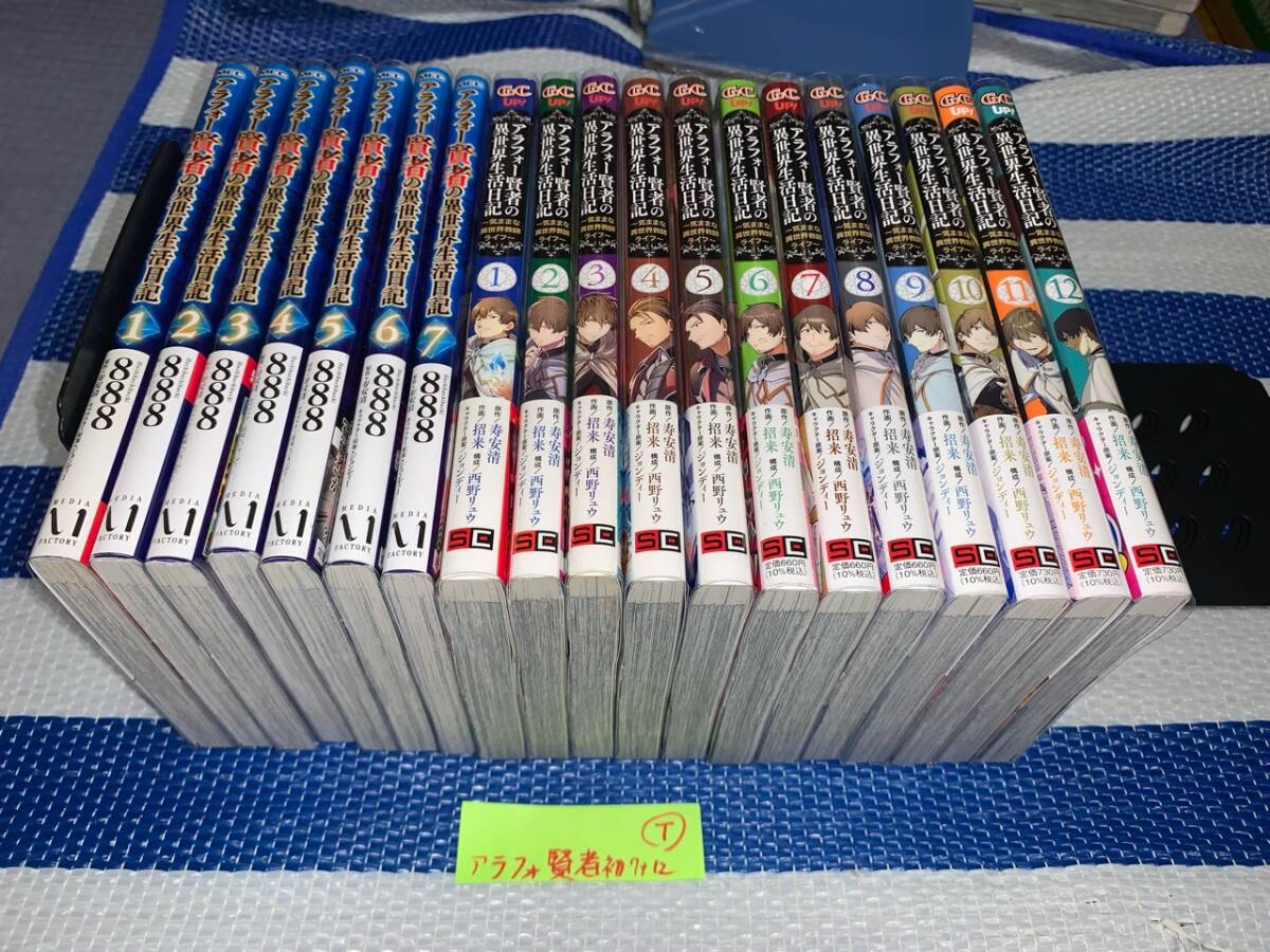 アラフォー賢者の異世界生活日記 1~7巻+気ままな1~12巻(初版・帯) T - 青年 アラフォー賢者の異世界生活日記 1~7巻+気ままな1~12巻(初版・帯) T - 青年