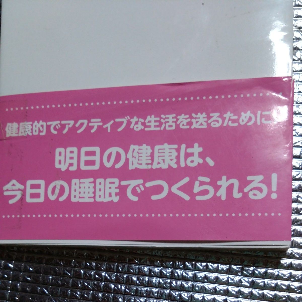 たった一晩で疲れが取れるぐっすり睡眠法 （ＧＯＭＡ　ＢＯＯＫＳ） 石川泰弘／著