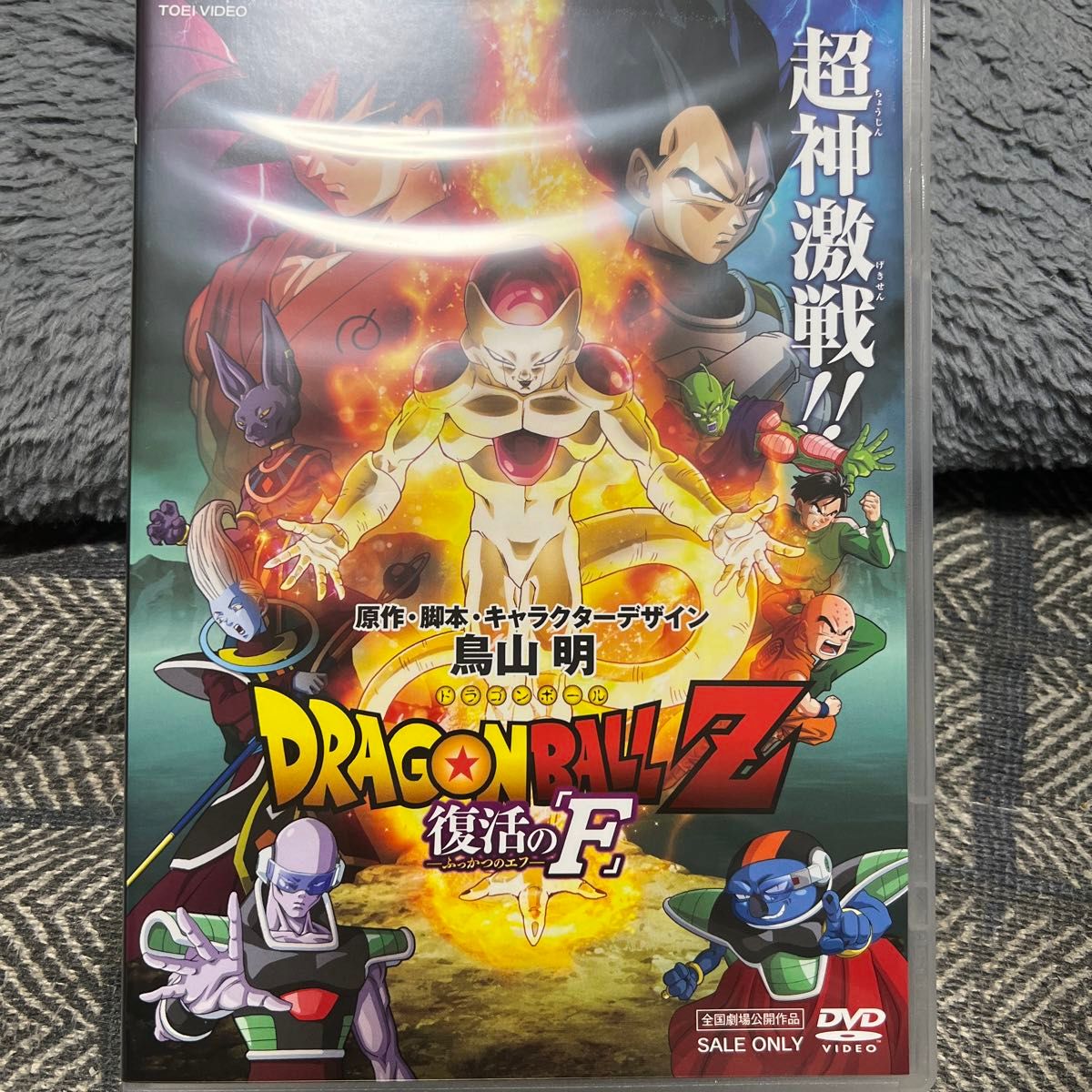 ドラゴンボールZ 復活の 「F」 ドラゴンボールZ