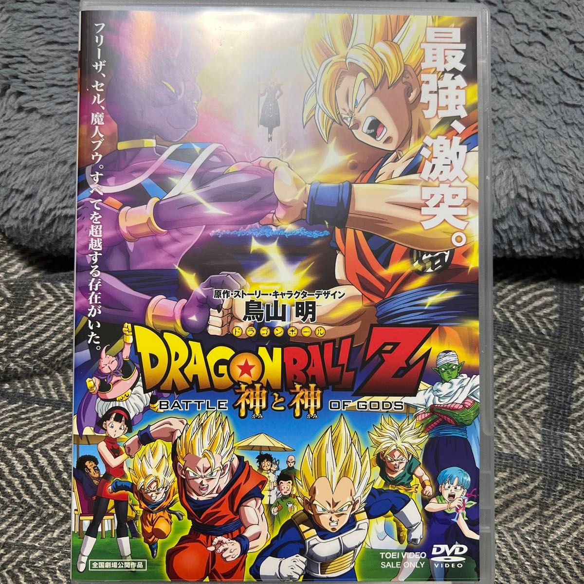 ドラゴンボールZ 神と神 ドラゴンボールZ