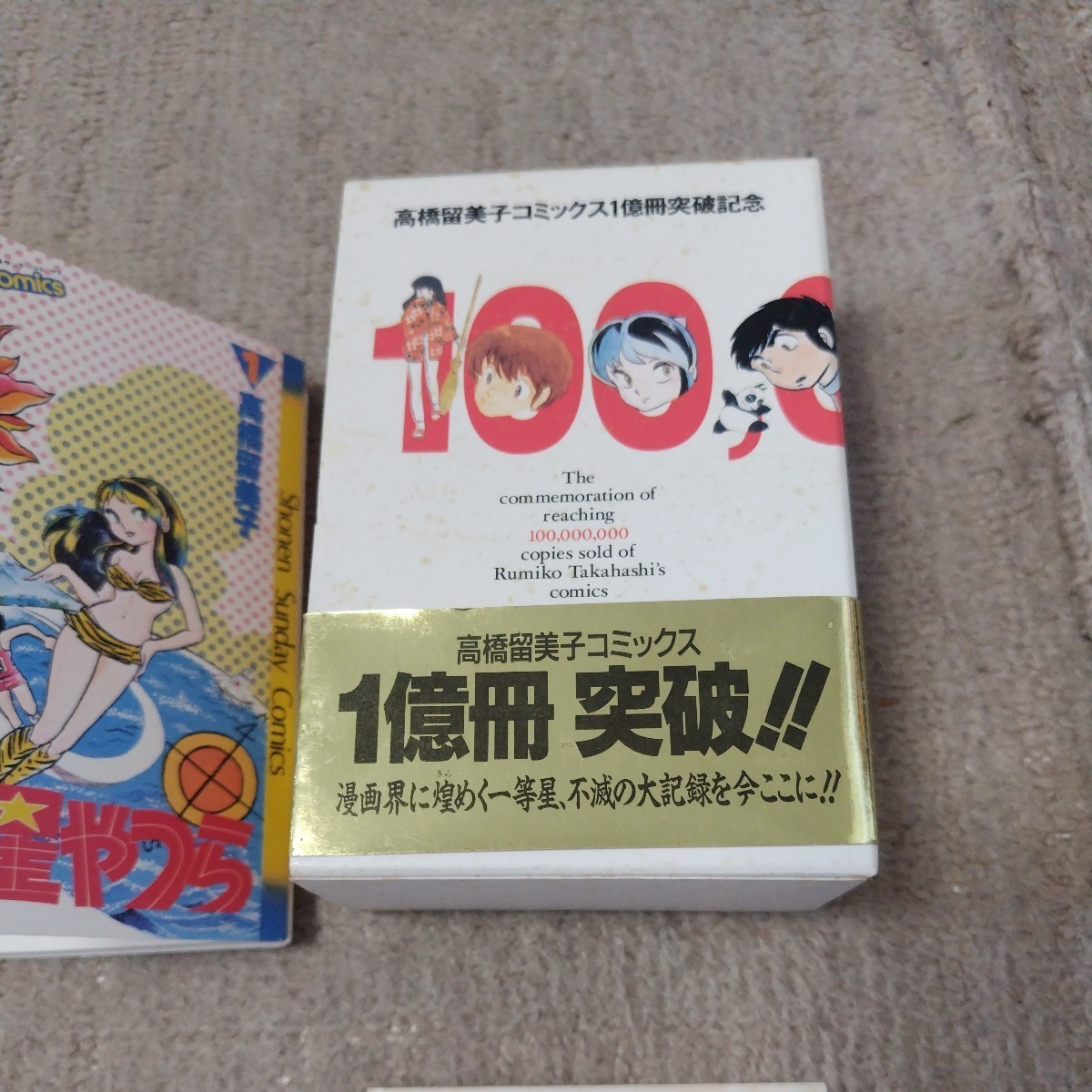 高橋留美子　テレフォンカード　テレカ　1億冊突破記念_画像2