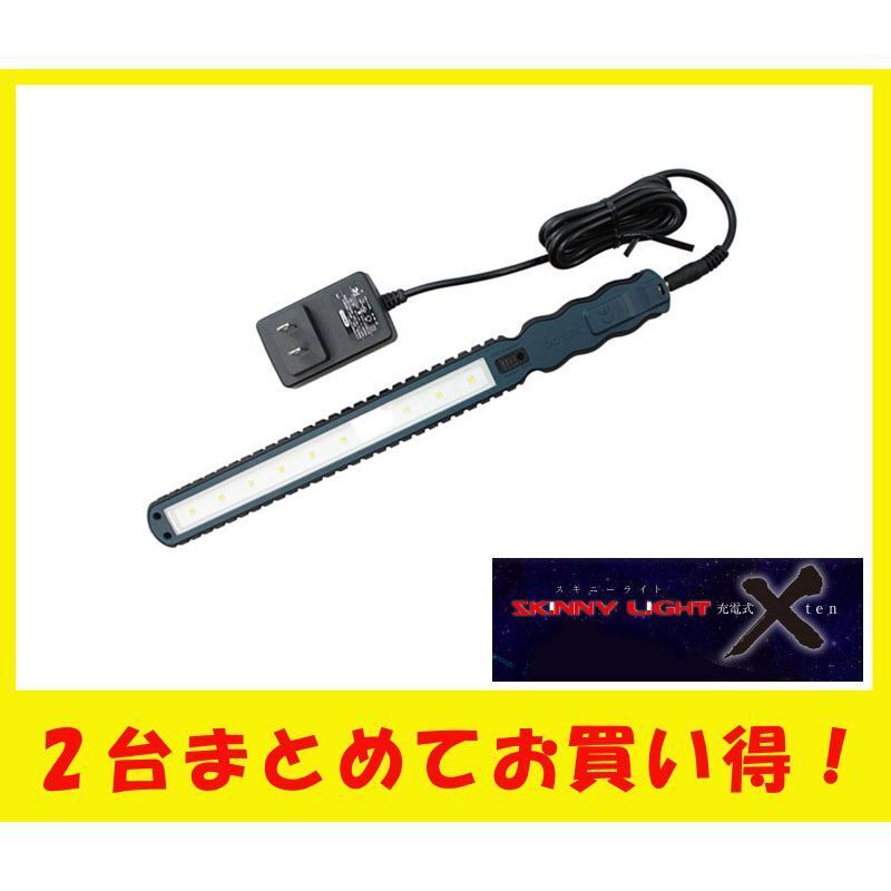 狭い場所でも大丈夫/充電式スキニーライト 2本セット SLB10