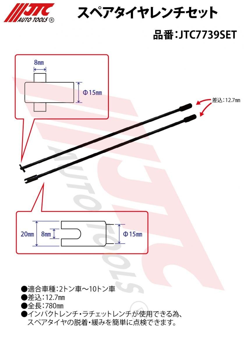 トラック・バスのスペアタイヤ点検の義務化！インパクトレンチ・ラチェットレンチで便利♪ スペアタイヤレンチセット JTC7739SET_画像4