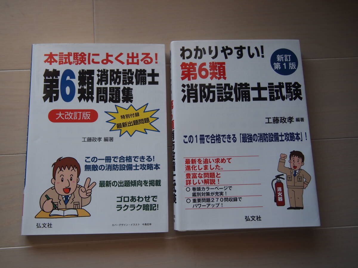 弘文社　第６類消防設備士　攻略本　問題集　工藤本_画像1