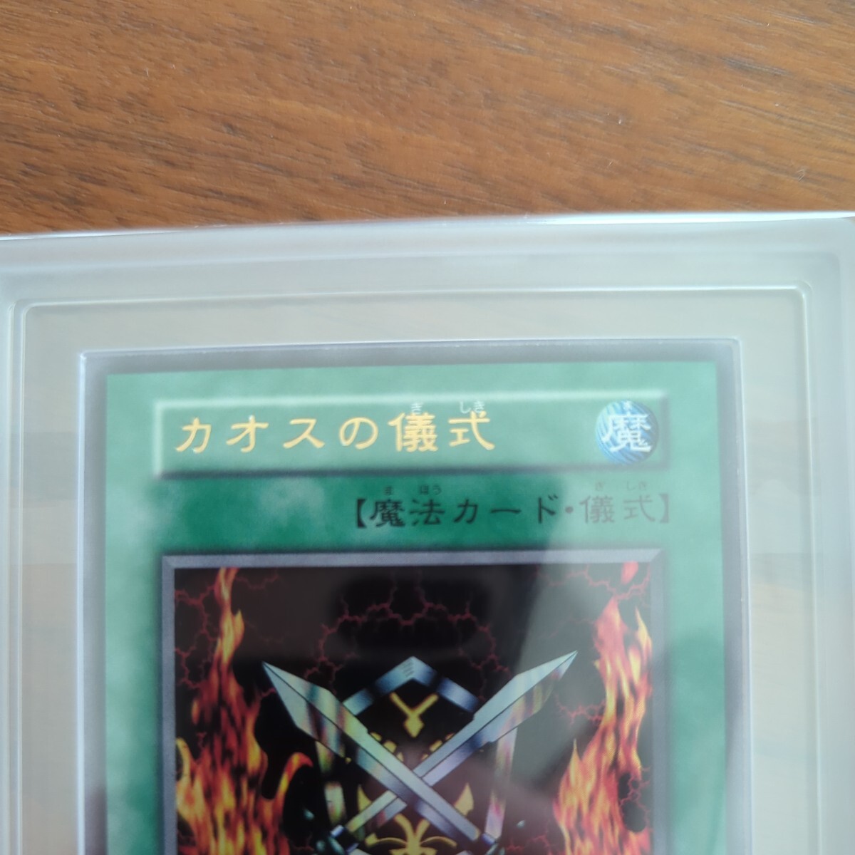 【ARS10】遊戯王　カオスの儀式　ウルトラ　初期　ARS鑑定　PSA　BGS 　1円スタート_画像3