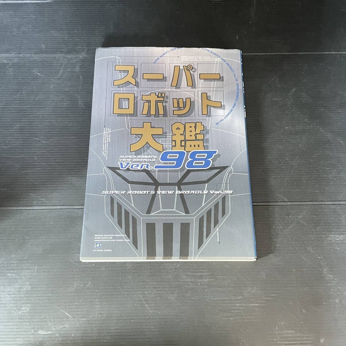 初版 スーパーロボット大鑑 Ver.98 メディアワークス 1998年_画像1