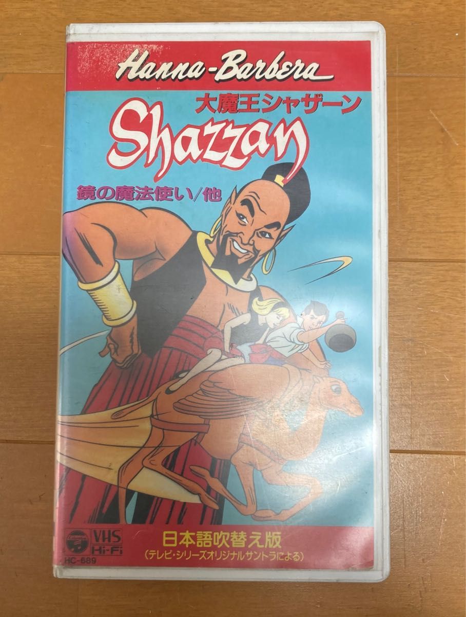 VHS 大魔王シャザーン　鏡の魔法使い　日本語吹替え