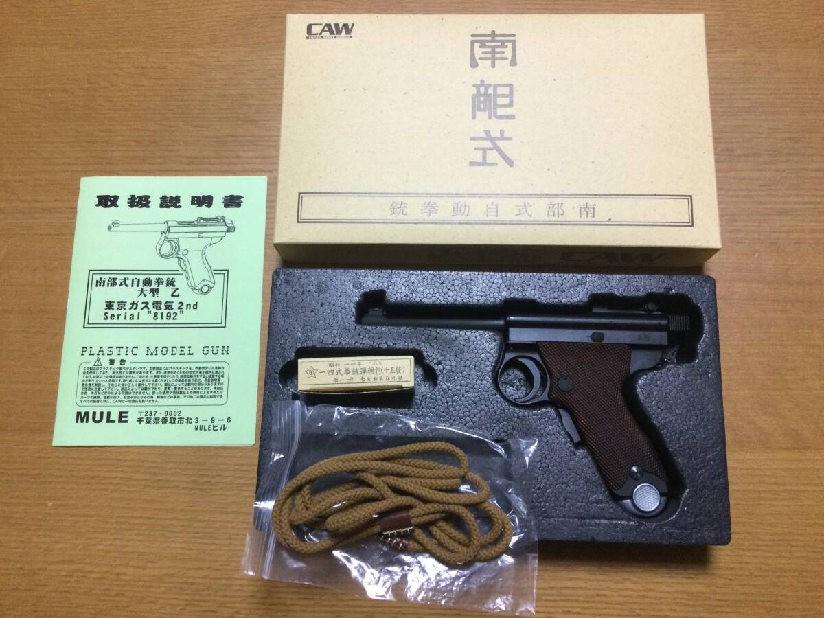 MULE 南部式自動拳銃　大型　乙　東京ガス電気　パパ南部　フル刻印カスタム　限定92丁　新品未使用