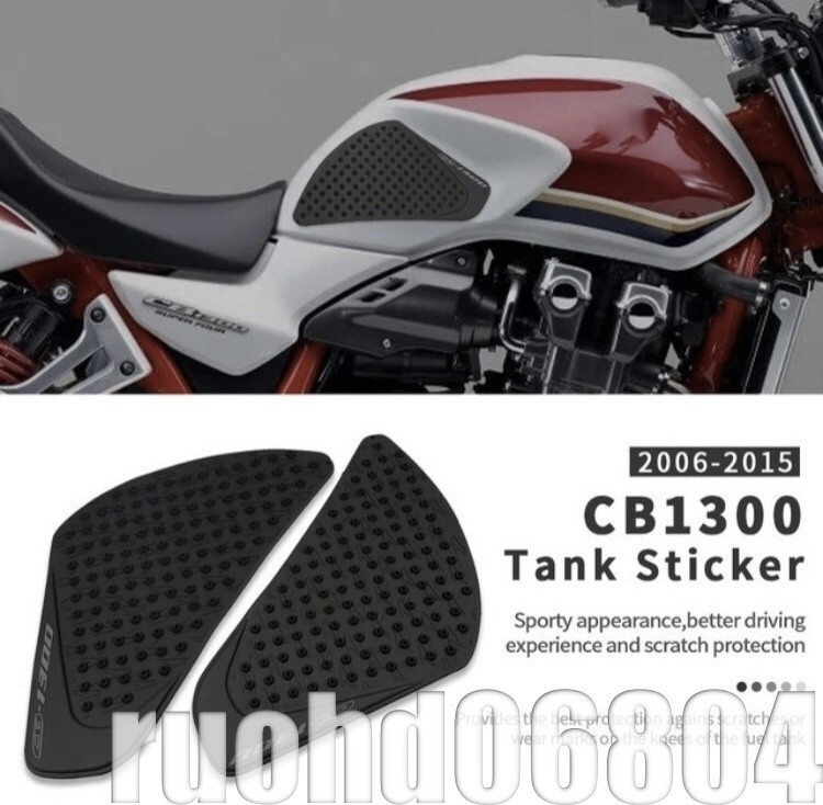 超得★【CB1300SF専用：2006年～2015年】タンクパッド/タンクプロテクター 滑り止め ニーグリップ強化 ノーブランド品 簡単取付_画像1