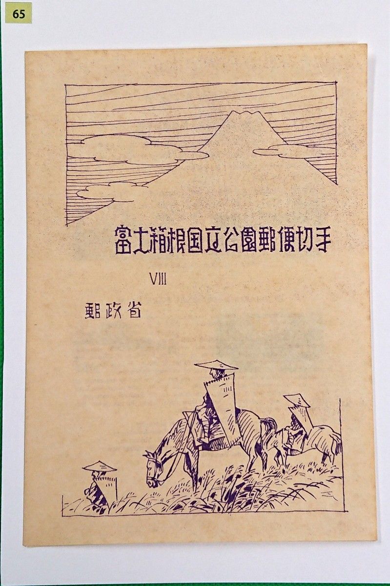 お買得！/美品/富士箱根国立公園/タトウ付/小型シート/1949年/NH/シミ無/シワ無/糊艶良/カタ価9,000円/№65