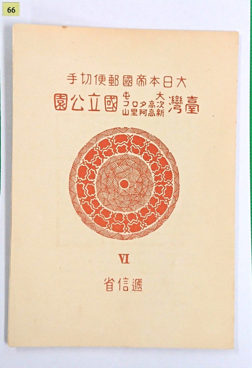 台湾国立公園/小型シート2種/タトゥ付/大屯新高阿里山/次高タロコ/1941年/NH/美品/カタログ価格56,000円/№66