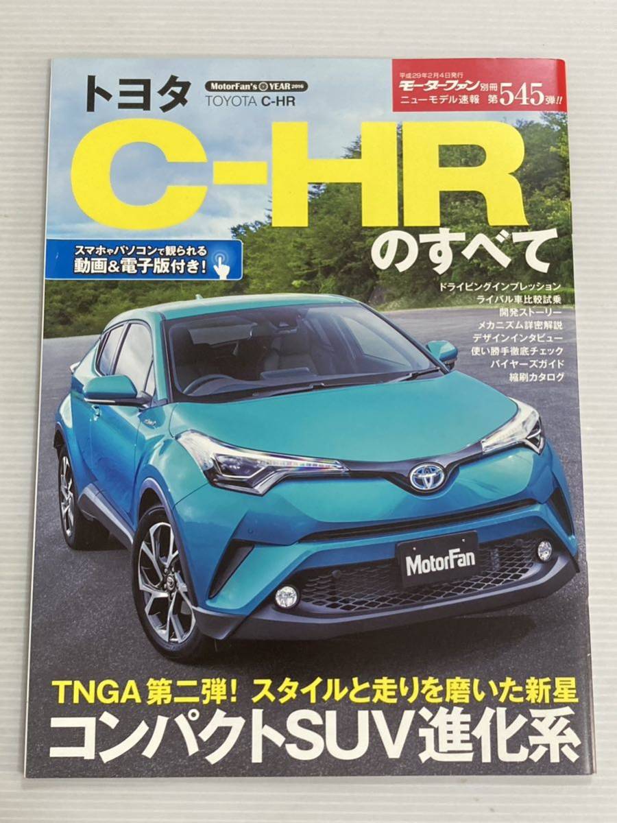 トヨタ C-HRのすべて 第545弾 モーターファン別冊 ニューモデル速報★開発ストーリー 縮刷カタログ 本 CHR ＣーＨＲ TOYOTAの画像1