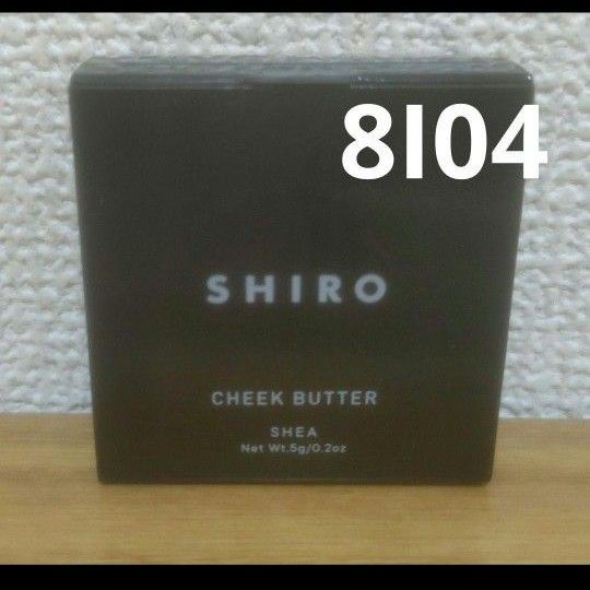 SHIRO シアチークバター8104