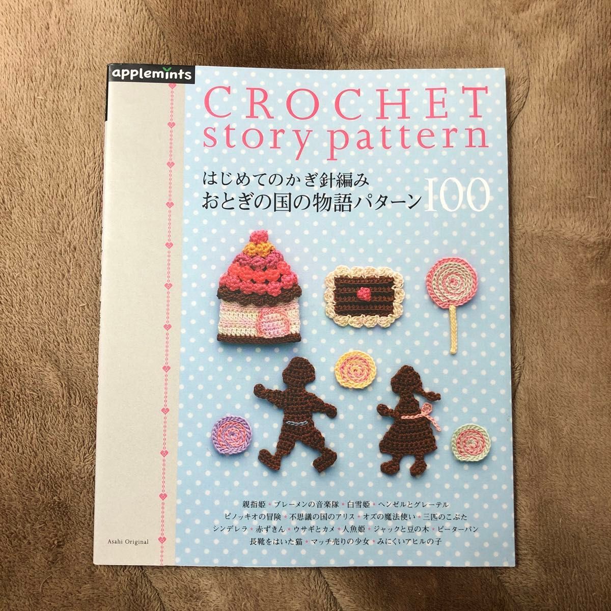 はじめてのかぎ針編み おとぎの国の物語パターン１００　編み物