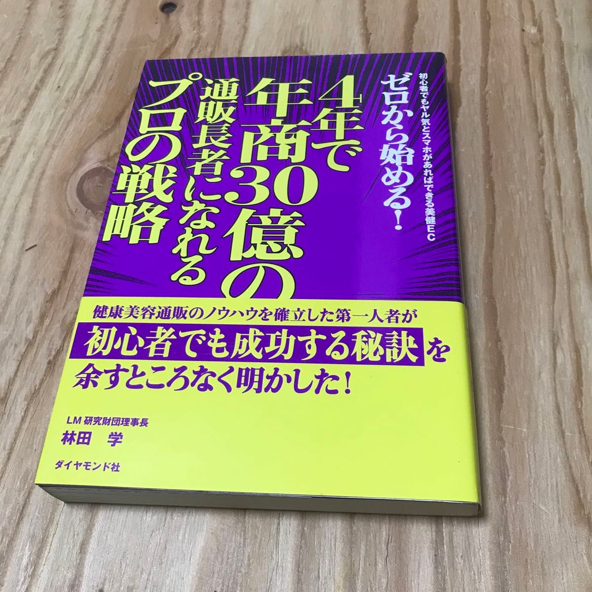 古本　美品　ゼロから始める！４年で年商３０億の通販長者になれるプロの戦略　初心者でもヤル気とスマホがあればできる美健EC林田学