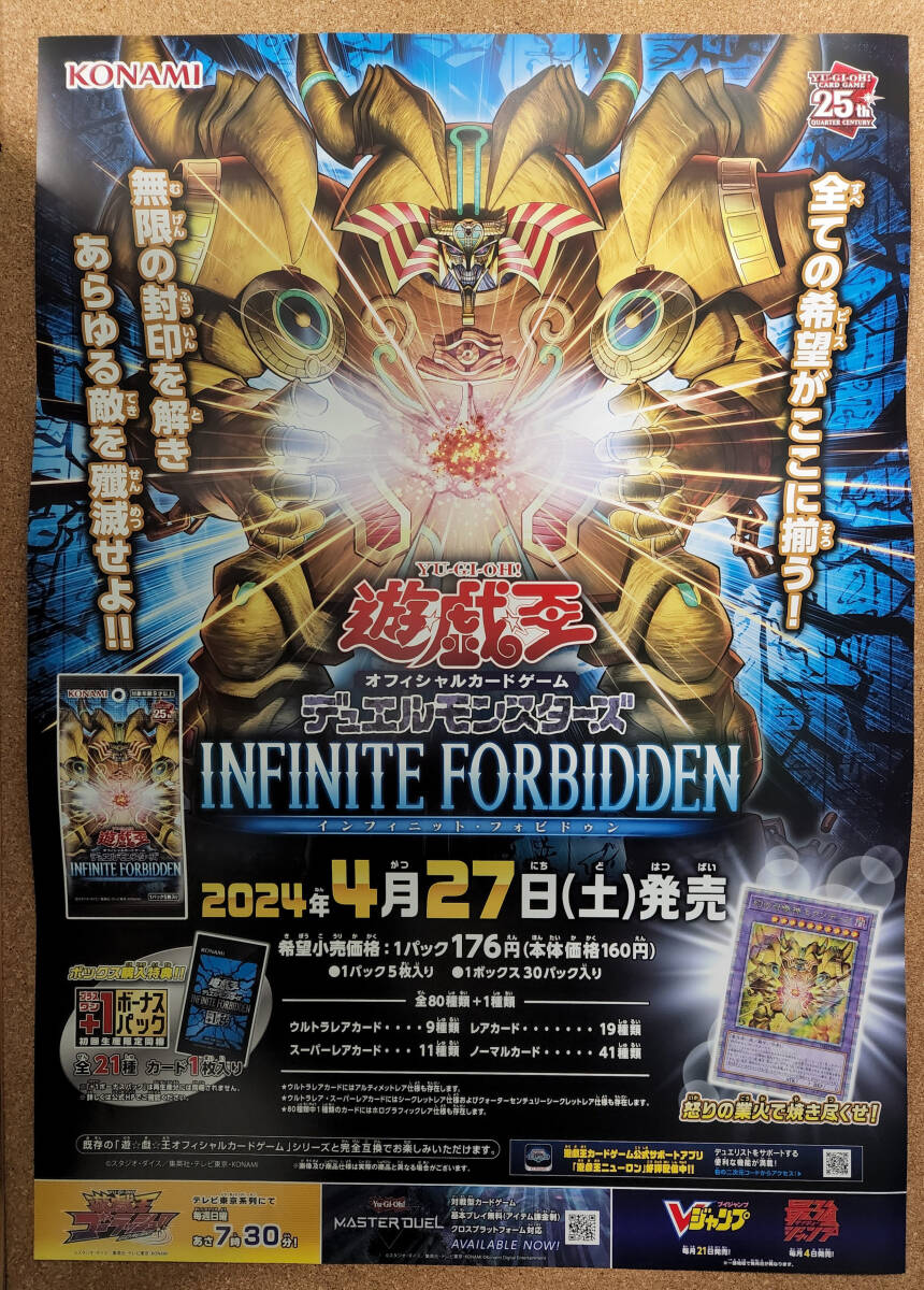 遊戯王 インフィニット・フォビドゥン 販促B2ポスター 【送料350円～】 幻の召喚神エクゾディア 25th 25周年の画像1