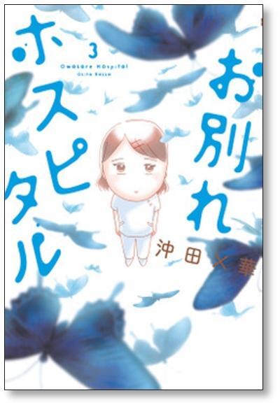 ▲ 同梱送料無料 ▲ お別れホスピタル 沖田×華 [1-11巻 コミックセット/未完結]