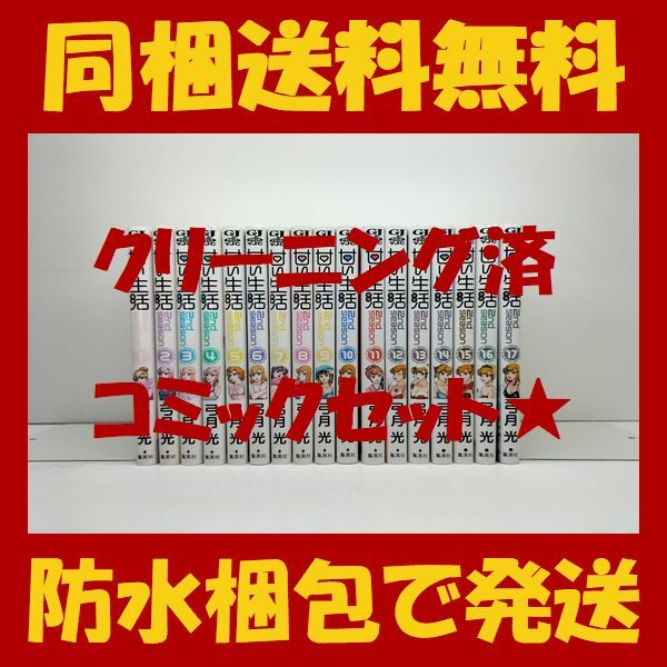 ▲ 同梱送料無料 ▲ 甘い生活 2nd season 弓月光 [1-17巻 コミックセット/未完結] 甘い生活 セカンドシーズン