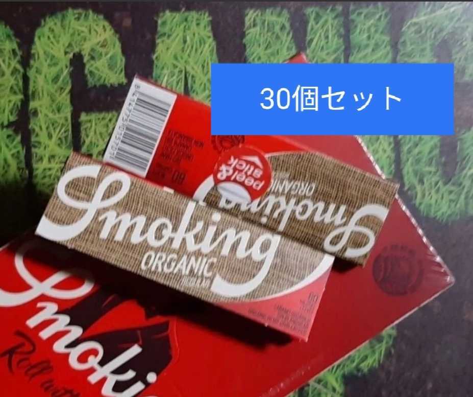 30個セット☆ スモーキング オーガニックヘンプ ペーパー 手巻きタバコ用 巻紙 smoking organic_画像1