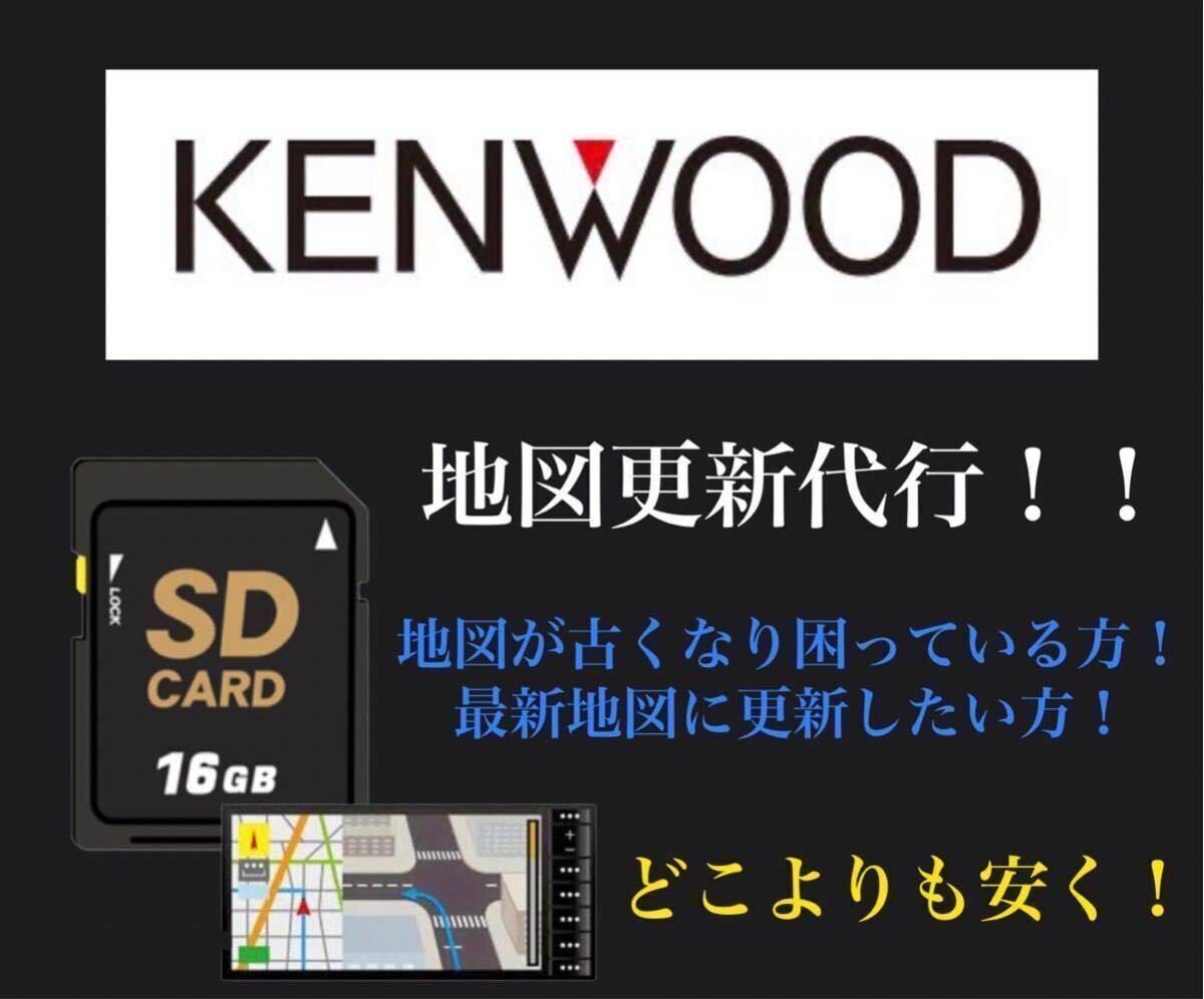 KENWOOD 地図更新 SDカード地図更新ソフト 地図更新代行カーナビ カーナビ ケンウッド　　_画像1