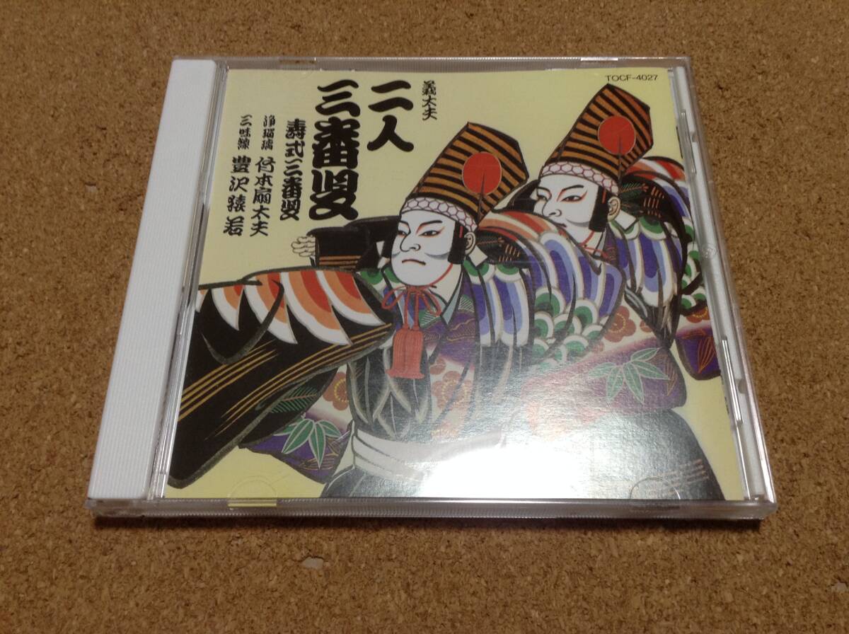 竹本扇太夫、豊沢猿若 / 邦楽舞踊シリーズ 義太夫 二人三番叟 寿式三番叟 の画像1