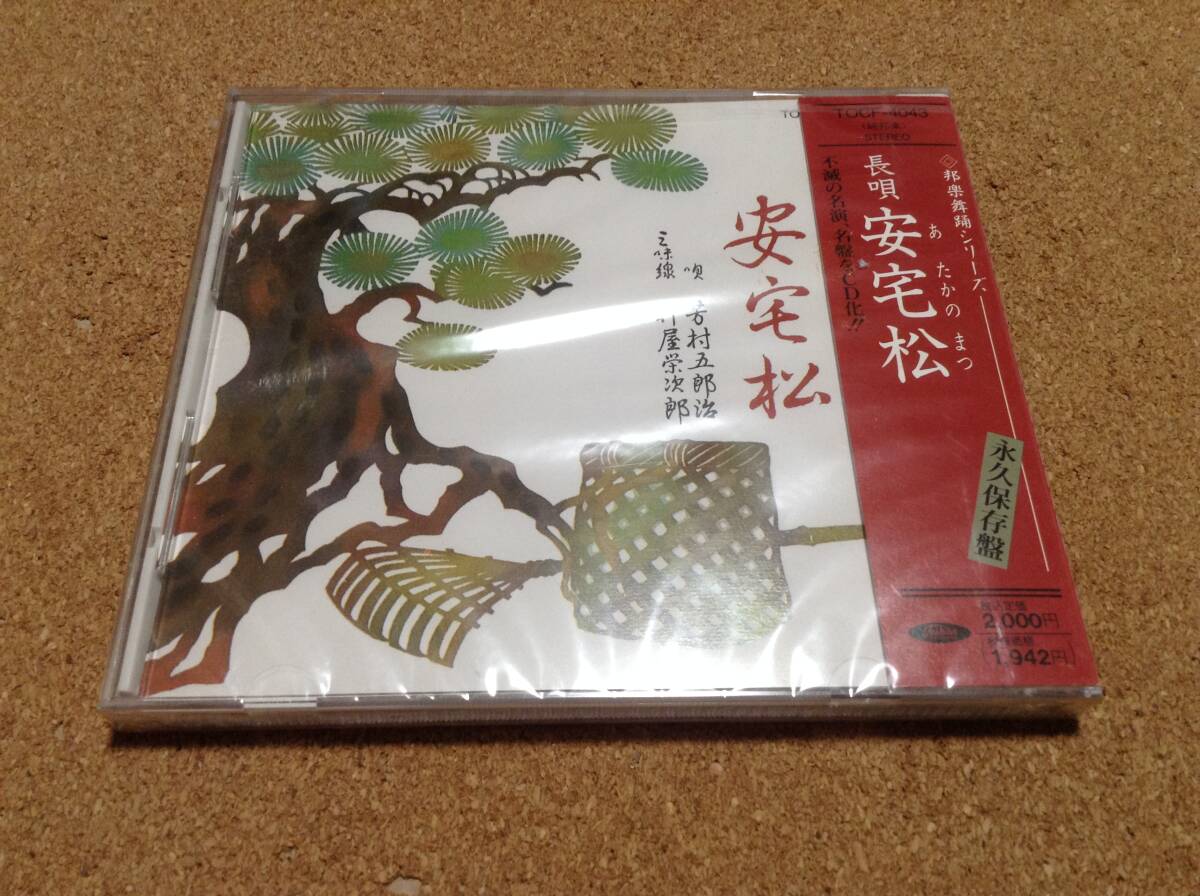 芳村五郎治、杵屋栄次郎 / 邦楽舞踊シリーズ 長唄 安宅松 あたかのまつ 〇新品未開封 _画像1