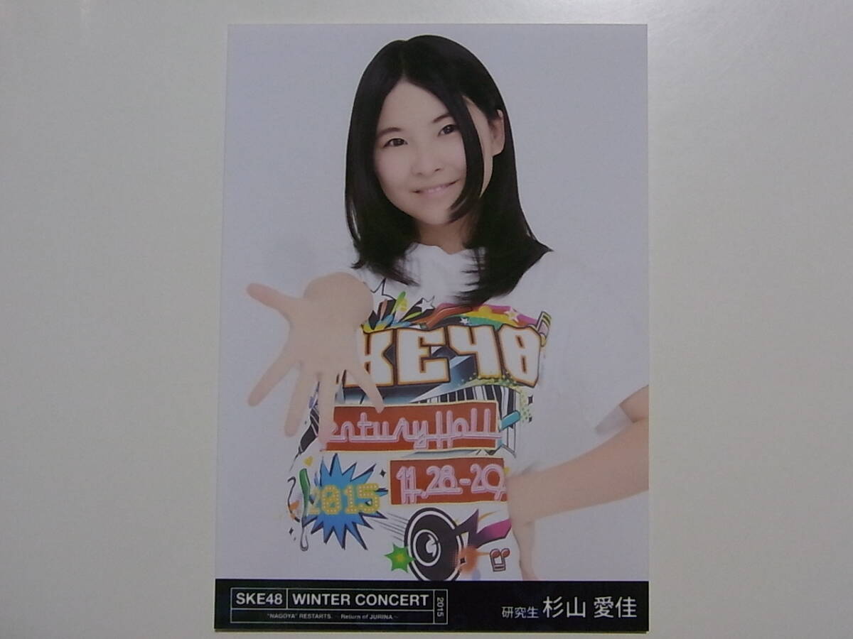 SKE48 杉山愛佳「冬コン2015名古屋再始動」DVD 特典生写真★_画像1