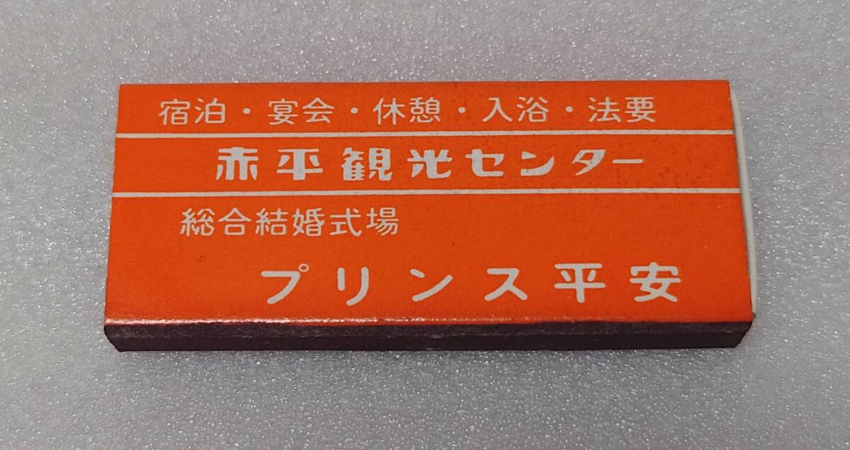 赤平 プリンス平安 マッチ箱 空箱 昭和 北海道 定形外120円 ②の画像1