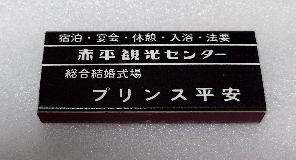 赤平 プリンス平安 マッチ箱 空箱 昭和 北海道 定形外120円 ②の画像5