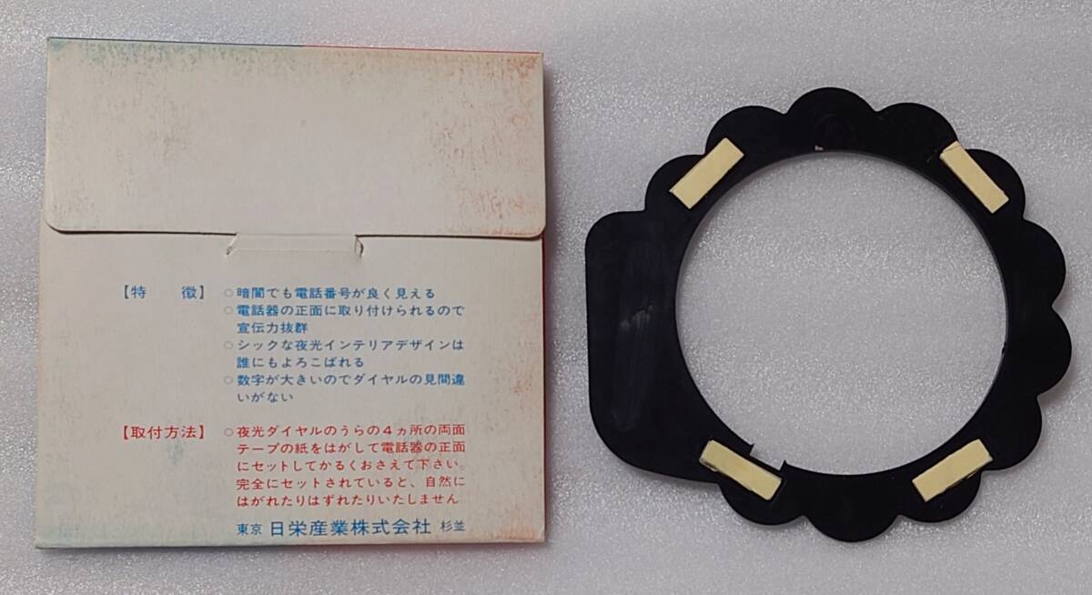  day . industry telephone vessel for night light telephone dial company name * telephone number erasing trace equipped both sides tape deterioration black telephone Showa Retro outside fixed form 140 jpy 