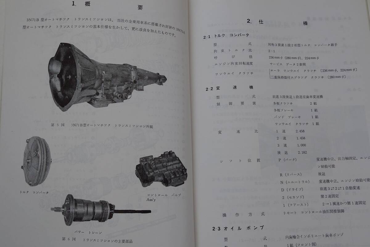 日産 3N71B フルオートマチック ミッション 整備要領書 修理書 昭和52年9月 汚れあり A12 A14 L20 L28 A型 L型 旧車 レターパック520円の画像6