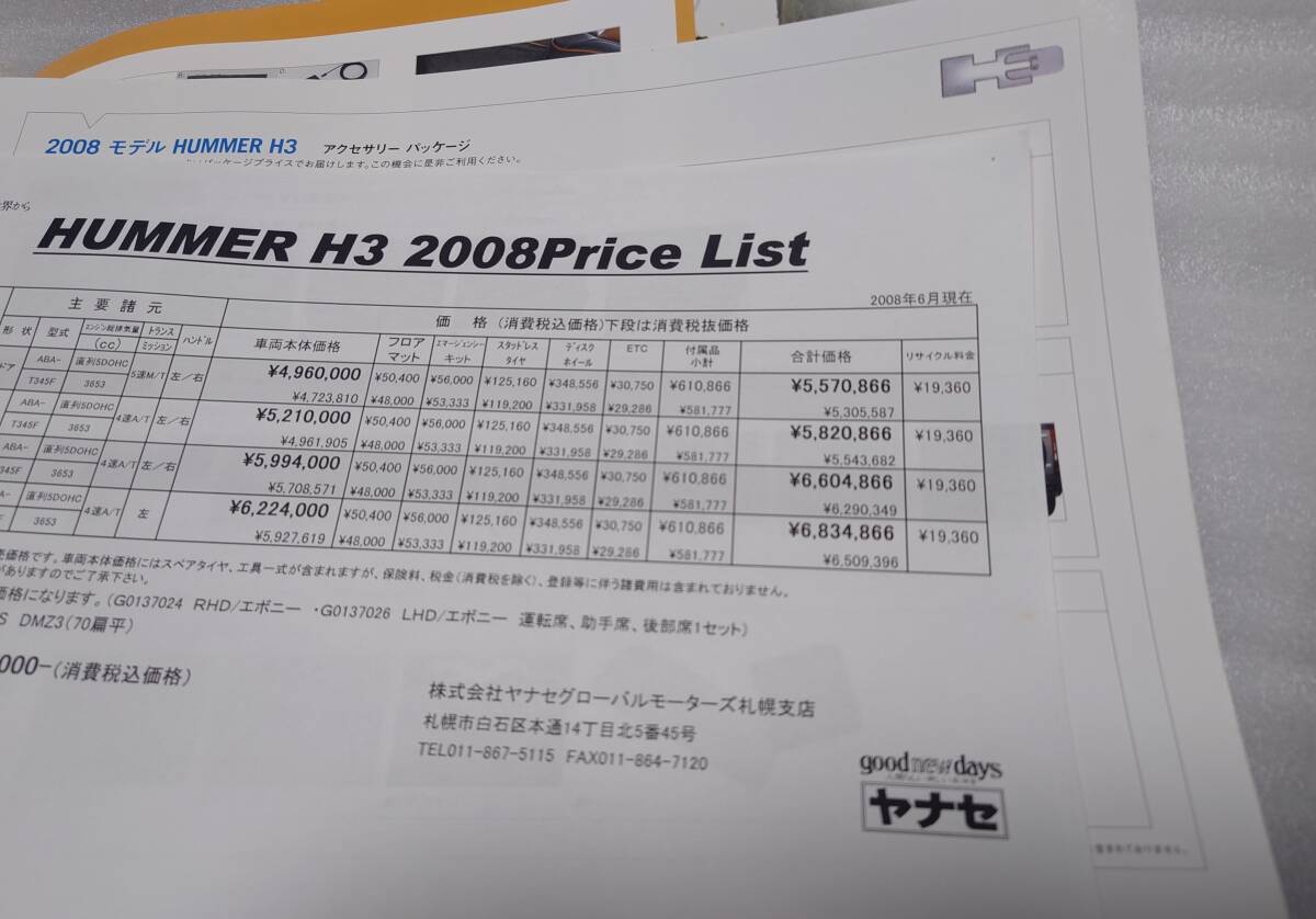 ハマー H3 カタログ 2008年4月 定形外210円_ヤナセ価格表付きです。