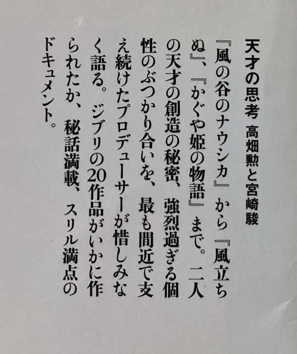 天才の思考 高畑勲と宮崎駿 鈴木敏夫の画像2